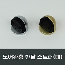 도어부속 현관문 말발굽 여닫이문 빗장 잠금장치 안전, 대형 실버 반달스토퍼
