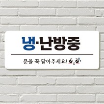 DAYA 붙이는 매장 안내판 문 사무실 문패 팻말 표지판 포맥스인쇄 현판, 04. 냉난방중(블루)
