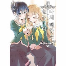 웅진북센 나의 백합은 일입니다 3 만화, One color | One Size@1