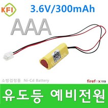 3.6V300 유도등밧데리 비상구조명등 소방용 예비전원