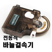 전동식 바늘결속기, 단품