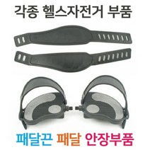 헬스라인 [헬스라인]/페달/페달끈/크랭크축/헬스자전거안장/크랭크분리공구/베어링하우징/안장높낮이조절나사/렌치, 선택완료, 일반페달끈(구멍)1조