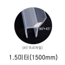 샤워부스 프로파일 45도 8x13x1.4M 7462, □억물상상품선택□