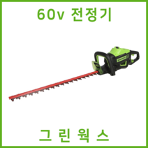 그린웍스 60v 전정기 충전전정기 충전식전정기 헤지커터 헤지트리머, 선택1 본체만