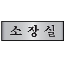 MDO4278 알루미늄표지판 소장실 7219 (250X80mm) 알루미늄표지판/명패/도어사인/안내판, 1