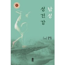 남성 성건강, 방산옥 저, 한국학술정보