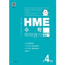 HME 수학학력평가 초4학년(하반기 대비)(2022), 천재교육