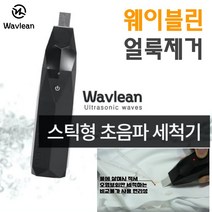 휴대용 가정용 초간단 얼룩제거 세탁펜 세정기 웨이블린 초음파세척기 세척스틱