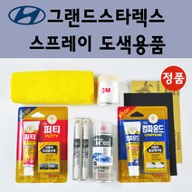 순정품 현대 그랜드스타렉스 자동차 스프레이 붓펜 카페인트 도색 차량용 TAC YAC 크리미화이트 RB5 PB5 타임레스블랙 U9U W9U 오션뷰 NBA 스페이스블랙 CJ 스톤블랙, 선택:프라이머(모비스)