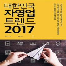 NSB9788959894307 새책-스테이책터 [대한민국 자영업 트렌드 2017] ---미래의창-허건 지음-트렌드/미래전망 일반-20161130 출간-판, 대한민국 자영업 트렌드 2017