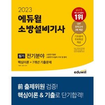 2023 에듀윌 소방설비기사 필기 전기분야 핵심이론+7개년 기출문제 / 형광펜+마스크 선물 / 분철 가능, 스프링제본 - 선택안함