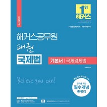 2023 해커스공무원 패권 국제법 기본서 국제경제법(7급 공무원/9급 공무원):7급 9급 출입국관리직|7급 외무영사직|필수개념 총정리