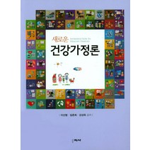 새로운 건강가정론, 학지사, 이선형,임춘희,강성옥 공저