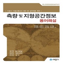 예문사 새책-스테이책터 [측량 및 지형공간정보 용어해설] -기술사 기술고등고시 대비 실무자를 위한--예문사-정영동 외 지음-측, 측량 및 지형공간정보 용어해설