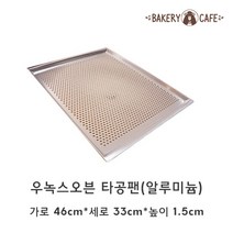 베이킹도구 우녹스코팅팬