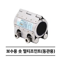 보수용 숏 멀티조인트 (동관용) RCH-S 카플링 (15A~40A), 32A