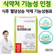 식후 혈당 조절 식약처인정 바나바잎추출물 혈당상승 억제 혈당 혈행 케어 코로솔산 셀레늄 크롬 당일발송, 8박스