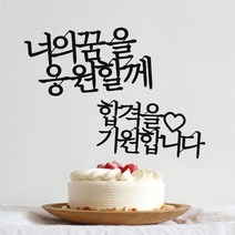 G20 응원토퍼 수능응원문구 합격기원 졸업 케이크토퍼, 타입2