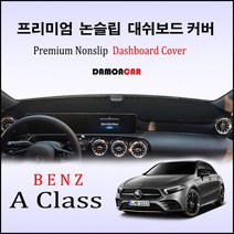 벤츠 A클래스 (2019년~) 대쉬보드커버 논슬립 썬커버, 벨로아원단-레드라인, HUD-없음/센터스피커-있음