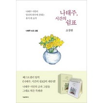 서울문화사 나태주 시간의 쉼표, 없음