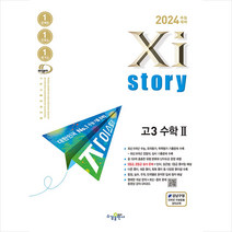 2024 수능대비 자이스토리 고3 수학 2 + 미니수첩 증정, 수경출판사