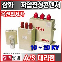 정품/삼화콘덴서/저압진상용/380v 440v/용량별모음, 20kvar, 삼상 380V