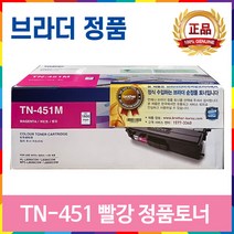 브라더 TN-451 TN-456 TN-459 DR-451CL 정품 토너 드럼 MFC-L8900CDW MFC-L8690CDW HL-L8360CDW HL-L8260CDN, TN-451 빨강 정품토너