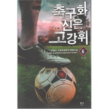 중고 축구화 신은 고강휘 (작은책-스포츠판타지) 1-6 완 /상태(중)/동아/은필수