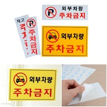아크릴 포맥스 주차금지표지판 세로형 P 매장안내표지판 문패표시판