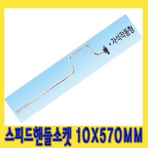 한경공구 금강 스피드 핸들 T 복스 소켓 렌치 10 X 570MM
