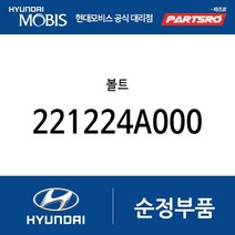 볼트 (221224A000) 리베로 스타렉스 포터2 쏠라티 쏠라티 특장 E마이티NARROW E마이티 특장NARROW