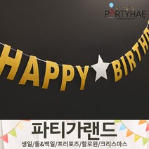 (주)파티해 파티 가랜드1 A-C - 생일 현수막 돌 백일 캠핑 홈데코 인테리어, C07.반짝이가랜드(BIRTHDAY)-골드