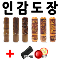 선인당 도장 인감도장 인주도장, 자석대추 죽호(6푼)+한자고인체3자
