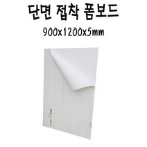단면접착폼보드 백색 900x1200x5T SF x 3