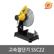 스탠리 SSC22 고속절단기 STEL701후속 2200W 절단석포함 GCO2000동급