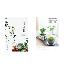 선인장도 말려 죽이는 그대에게 + 우리집 작은 정원 미니 분재 만들기 - 2권세트