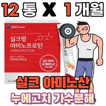 실크아미노산 식물성 필수 아미노산 실크 펩타이드 누에고치 가수분해 먹는 분말 가루 파우더 스틱 류신 뉴신 protein 단백질 보충제 운동전 운동후 헬스 고단백질, 12박스