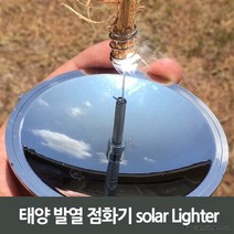 태양 발열 점화기 라이터 태양열 생존 장비 도구 캠핑, 단품, 단품, 상세페이지 참조