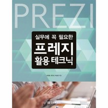 프레지 활용 테크닉 실무에꼭필요한, 상품명