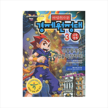 마법천자문 경제원정대. 3: 금융경제 : 금융을 통해 사업을 확장하다, [단일상품]