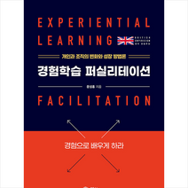 리얼러닝 경험학습 퍼실리테이션 +미니수첩제공, 문성홍