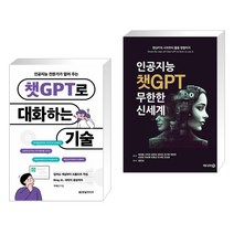 (서점추천) 인공지능 전문가가 알려 주는 챗GPT로 대화하는 기술 + 인공지능 챗GPT 무한한 신세계 (전2권), 한빛미디어