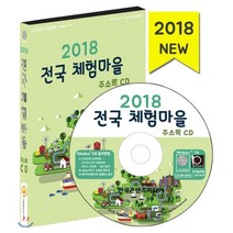 전국 체험마을 주소록(CD)(2018), 한국콘텐츠미디어, 한국콘텐츠미디어 저