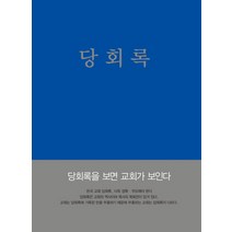 당회록, 선한청지기