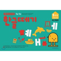 한글떼기 5과정 : 완성단계, 기탄출판