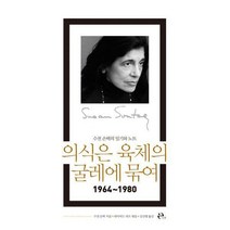 [밀크북] 이후 - 의식은 육체의 굴레에 묶여 : 수전 손택의 일기와 노트 1964~1980