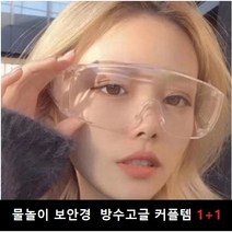 보안경1+1 패션고글 흠뻑쇼 물총안경 물놀이안경 워터밤 커플템 파썰때 마늘썰때 고추썰때 1+1, 1+1