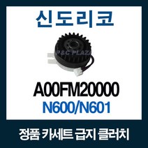 N600 N601 카세트 급지클러치 수입정품 A00FM20000