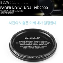 [엘바] ELVA 가변필터 Fader-ND [W] ND4-ND2000 67mm ND필터/N, 상세 설명 참조