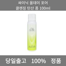 [본사 정품 당일출고] 싸이닉올데이 포어 클렌징 탄산 폼 100ml 폼클렌징 폼클렌징추천 여드름폼클렌징 남자폼클렌징 버블폼클렌징 클렌징 클렌징오일 클렌징폼 클렌징폼추천 클렌징젤